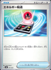 〔中古A〕エネルギー転送【-】[011/021/SVAL]
