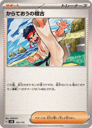〔中古A〕からておうの稽古【-】[145/175/SVM]
