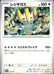 〔中古A〕レジギガス【-】[132/187/SV8a]