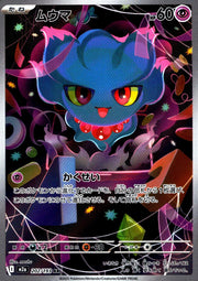 〔中古A〕ムウマ【AR】[202/193/M2A]