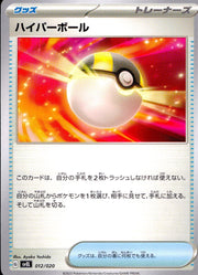 〔中古A〕ハイパーボール【-】[012/020/SVEL]