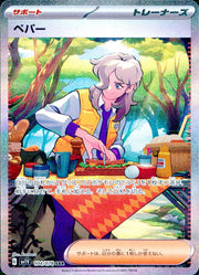 〔中古A〕ペパー【SAR】[104/078/SV1V]