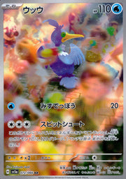 〔中古A〕ウッウ【AR】[072/066/SV5a]