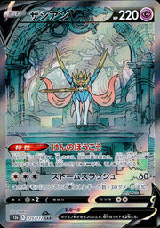 〔中古A〕ザシアンV【SAR】[225/172/S12a]