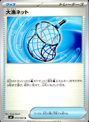 〔中古A〕大漁ネット【U】[073/083/M4]