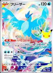 〔中古A〕フリーザー【AR】[107/103/M6a]