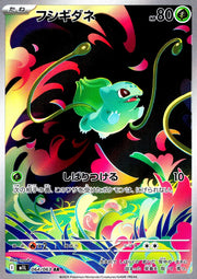 〔中古A〕フシギダネ【AR】[064/063/M1L]