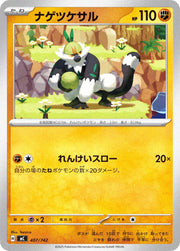 〔中古A〕ナゲツケサル【-】[407/742/MC]