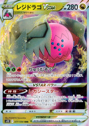 〔中古A〕レジドラゴVSTAR【RRR】[077/098/S12]