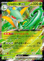 〔中古A〕ジャローダex【RR】[003/086/SV11B]