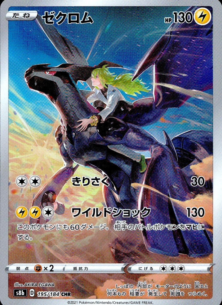中古B〕ゼクロム【CHR】[195/184/S8b] – cardéria | カーデリア