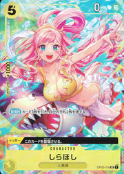 〔中古A〕しらほし【UC】[OP03-116]（フルアート/foil/illust:Hashimoto Q）