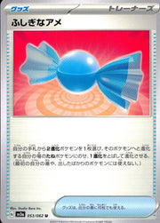 〔中古A〕ふしぎなアメ【U】[053/062/SV3a]