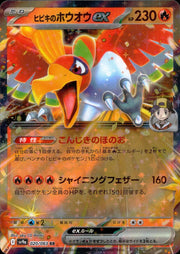 〔中古A〕ヒビキのホウオウex【RR】[020/063/SV9a]