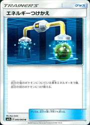 〔中古A〕エネルギーつけかえ【U】[045/060/sm7]