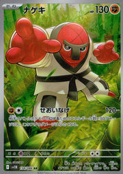 〔中古A〕ナゲキ【AR】[134/086/SV11B]