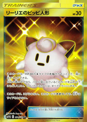 〔中古A〕リーリエのピッピ人形【UR】[074/049/SM11b]