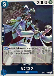 〔中古A〕センゴク【R】[OP12-047]
