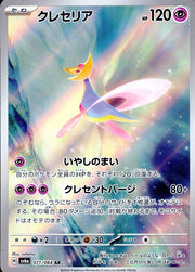 〔中古A〕クレセリア【AR】[071/064/SV6a]