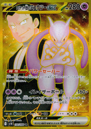 〔中古A〕ロケット団のミュウツーex【UR】[130/098/SV10]