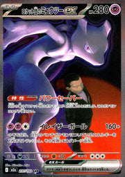 〔中古A〕ロケット団のミュウツーex【SAR】[237/193/M2A]