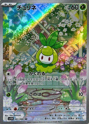 〔中古A〕チュリネ【AR】[091/086/SV11B]