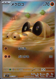 〔中古A〕メグロコ【AR】[087/078/SV1S]