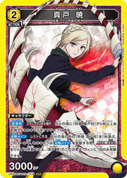 〔中古A〕真戸 暁【SR】[UA47BT/TKG-1-018]