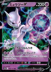 〔中古A〕ミュウツーV【RR】[050/172/S12a]