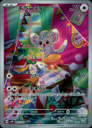 〔中古A〕チラーミィ【AR】[082/071/SV5K]