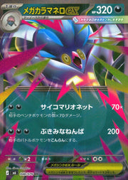 〔中古A〕メガカラマネロex【RR】[048/076/M6]
