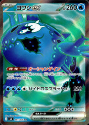 〔中古A〕ヨワシex【SR】[091/076/M6]