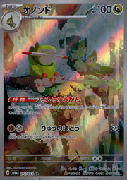 〔中古A〕オノンド【AR】[074/064/SV6a]