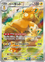 〔中古A〕パーモット【AR】[085/078/SV1V]