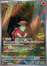 〔中古A〕バクガメス【AR】[105/102/SV7]