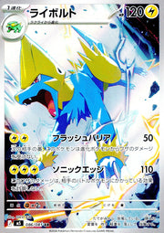 〔中古A〕ライボルト【AR】[086/081/M5]
