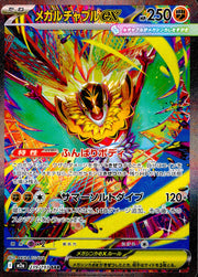 〔中古A〕メガルチャブルex【SAR】[239/193/M2A]