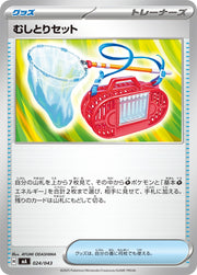 〔中古A〕むしとりセット【-】[024/043/MA]