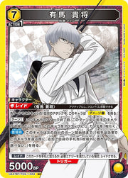 〔中古A〕有馬 貴将【SR】[UA47BT/TKG-1-004]