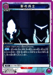 〔中古A〕影の兵士【C】[UA51BT/SLG-1-030]