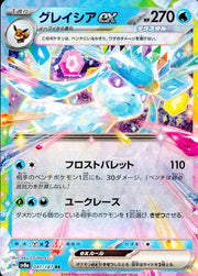〔中古A〕グレイシアex【RR】[041/187/SV8a]