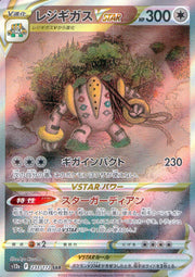 〔中古A〕レジギガスVSTAR【SAR】[233/172/S12a]