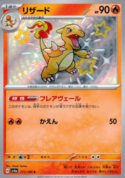 〔中古A〕リザード【S】[211/190/SV4a]