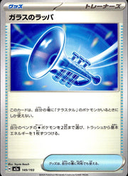 〔中古A〕ガラスのラッパ【-】[149/193/M2A]