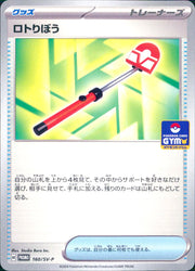 〔中古A〕ロトりぼう【P】[160/SV-P/PROMO]