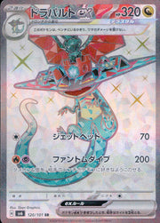 〔中古A〕ドラパルトex【SR】[120/101/SV6]