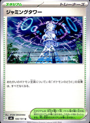 〔中古A〕ジャミングタワー【U】[100/101/SV6]