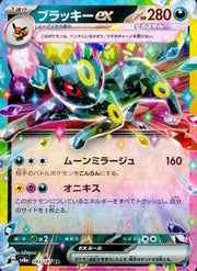 〔中古A〕ブラッキーex【RR】[093/187/SV8a]