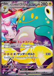 〔中古A〕ナンジャモのハラバリーex【SAR】[125/100/SV9]