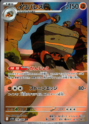 〔中古A〕イワパレス【AR】[136/086/SV11B]